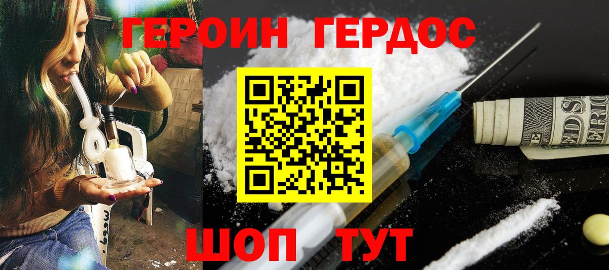 ГЕРОИН хмурый Армавир